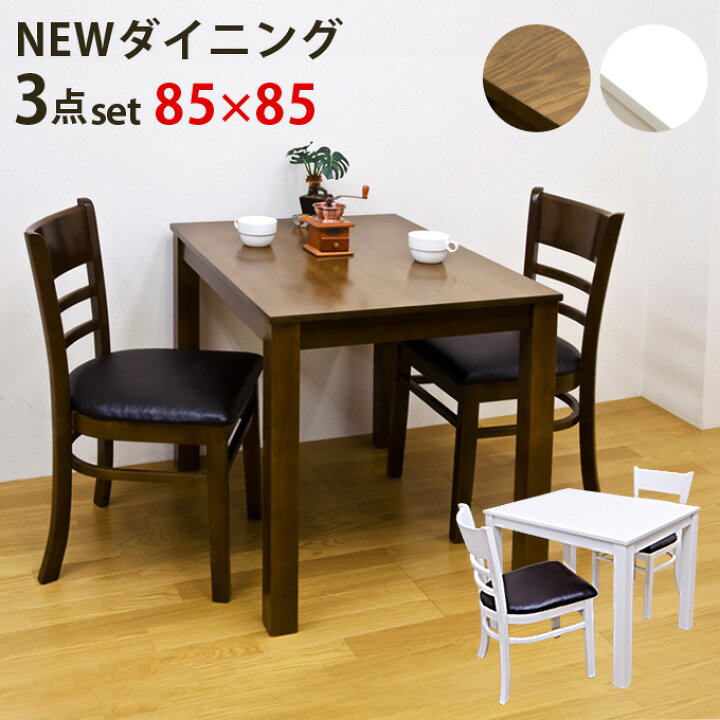 楽天市場】NEW ダイニング3点セット85cm幅（2色） 【アウトレット 