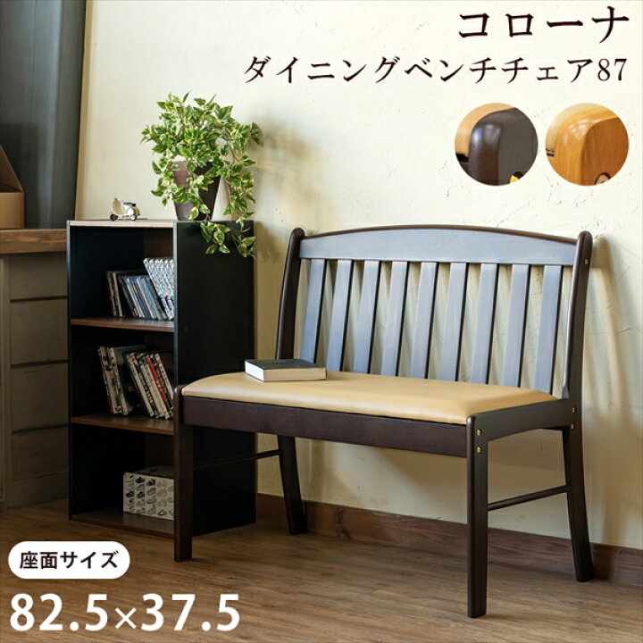楽天市場】コローナ ダイニングベンチチェア87 DBR/LBR UHC-87 