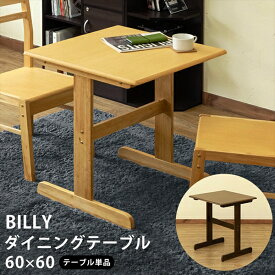 期間限定 BILLYダイニングテーブル60 DBR/NA 正方形 テーブル コンパクト T字脚 シンプル 天然木 2人掛け オーク柄 ダークブラウン ナチュラル PCデスク