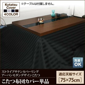 アーバンモダンデザインこたつ GWILT CFK グウィルト シーエフケー こたつ布団カバー単品 正方形(75×75cm)天板対応