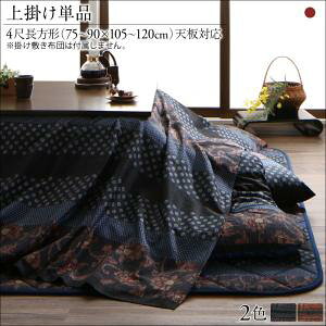 国産こたつ布団セット かれん 上掛け単品 4尺長方形(80×120cm)  高級感あふれる華やかな柄 綿100% 暖かい さらさら 柿渋 濃藍 気軽に洗えて便利な上掛け