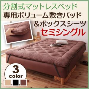移動ラクラク!分割式マットレスベッド専用ボリューム敷きパッドセミシングル「マットレスベッドセミシングルベッド1年保証」【あす楽】【HLS_DU】