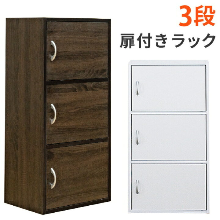 楽天市場 扉付きラック 3段 42cm幅 収納 ラック 収納ボックス棚 カラーボックス 扉付き 収納家具 カラーbox 激安輸入雑貨店