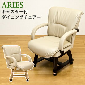 ARIES　ダイニング キャスター付チェア（1脚）「ダイニングチェア　チェア　椅子　いす　木製　」