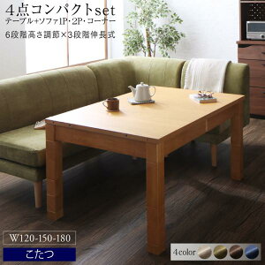 高さ調節可能 3段階伸長式 大型こたつソファダイニング Escher エッシャー 4点セット(テーブル+2Pソファ1脚+1Pソファ1脚+コーナーソファ1脚) W120-180  高さ調節 テーブル6段階 こたつ ヒーター