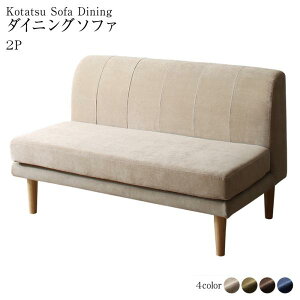 高さ調節可能 3段階伸長式 大型こたつソファダイニング Escher エッシャー ダイニングソファ 2P 単品  2人掛け 2段階高さ調節 カバーリング ポケットコイル 座り心地抜群 ソファ