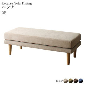 高さ調節可能 3段階伸長式 大型こたつソファダイニング Escher エッシャー ベンチ 2P 単品  2人掛け 2段階高さ調節 カバーリング ポケットコイル 座り心地抜群 ベンチ2P