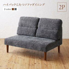 高さ調節可能 ハイバックこたつソファダイニング Leoru レオール ダイニングソファ 2P 単品 　　　1人掛け　ダイニングチェア　　離れられないハイバック 触り心地の良い 滑らか起毛生地 ゆったり広々座面