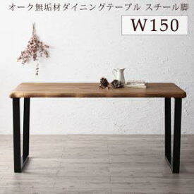 選べる無垢材テーブル デザインチェアダイニング Voyage ヴォヤージ ダイニングテーブル スチール脚タイプ W150　「ダイニング テーブル 北欧　天然木 無垢材 オーク 木目 美しい」