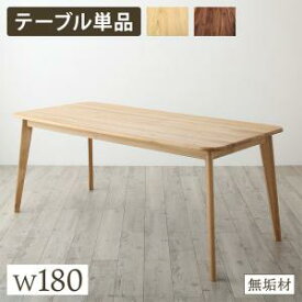 【100円OFFクーポン発行】 然木総無垢材ダイニング Madiarno マディアルノ ダイニングテーブル W180　　「北欧　天然木 無垢材 ダイニングテーブル　オーク　ウォールナット ウレタン樹脂塗装」