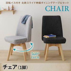 回転イス付き 北欧スライド伸縮ダイニングテーブルセット Joseph ヨセフ ダイニングチェア 1脚 「天然木 木目 美しい 立ち座りしやすい回転イス 回転チェア」