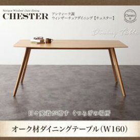 アンティーク調ウィンザーチェアダイニング Chester チェスター ダイニングテーブル W160　 「北欧 オーク材 木目 ダイニング テーブル」