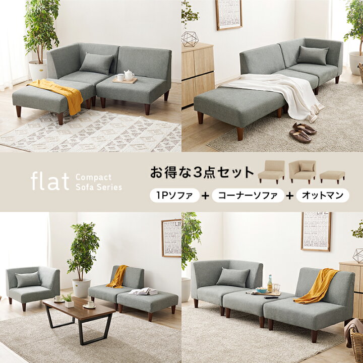 楽天市場】ソファ3点セット フラットS-3S 1Pソファ +コーナーソファ+ 