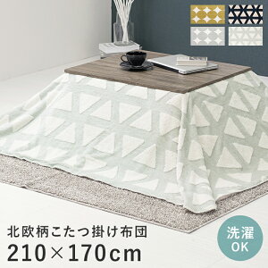 うす掛けこたつ布団 スノウ950 幅210×170cm 北欧柄 こたつ用掛け布団 単品 一人暮らし モコモコ ボア生地 とろける 触り心地 ふんわり 掛け布団 長方形 炬燵 火燵 冬 居間 洗濯可能 リラック