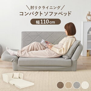 肘リクライニングソファベッド LSF-4888G-2P 幅110cm 便利な2Way コンパクトソファベッド 1台2役 角度調節OK ソファ ベッド クッション付き 2人掛け 長時間 疲れにくい ふわっと弾力 分厚いクッシ