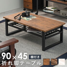 折れ脚テーブル　LT-4398 棚付き センターテーブル 折りたたみ式 長方形 幅90×奥行45cm ローテーブル リビングテーブル 木目調 雑誌 リモコン 隙間収納 耐水性 重圧感 天板 お手入れ簡単 ブラウン ホワイト ワンルーム