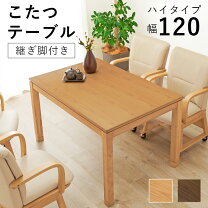 楽天市場】120×80 こたつテーブル 高さ調節の通販