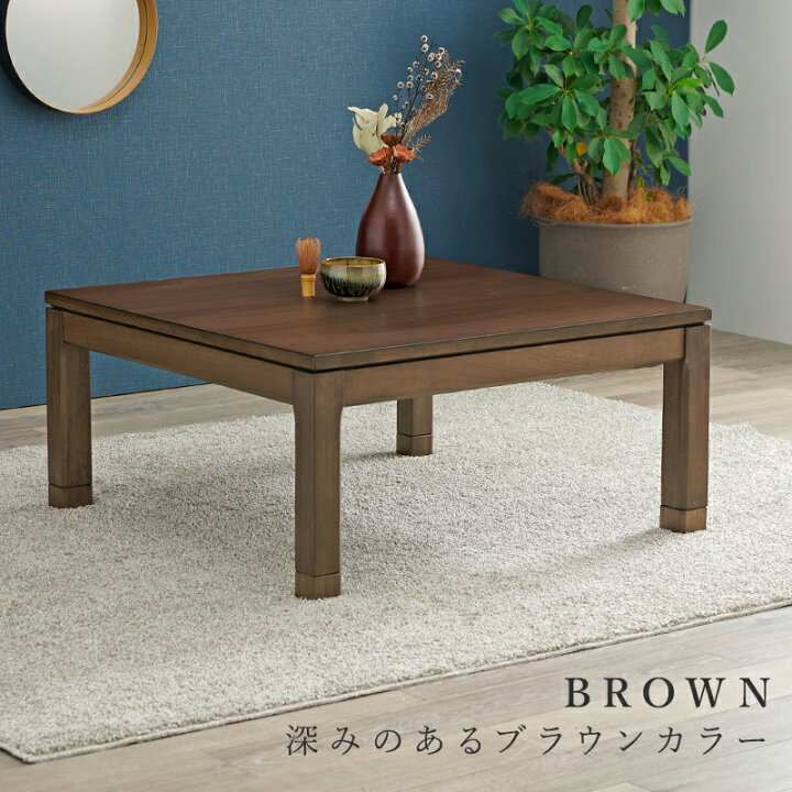 楽天市場】リビングコタツ シェルタK90-L ロータイプ こたつ 幅90×90cm  