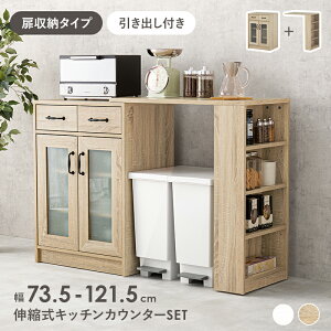 伸縮キッチンカウンター RCC-1638S 扉収納タイプ 引き出し付き 幅73.5〜121.5×奥行40×高さ84cm キッチンラック+拡張テーブル 食器棚 カウンターキャビネット キッチン収納 食器 調理器具 キッ