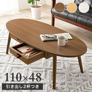 テーブル MT-6381 引出2杯付 楕円 幅110×奥行48cm オーバルタイプ 引き出し付き テーブル センターテーブル ローテーブル 両面引出付き 収納テーブル 木目調 デザイン性 収納力 リビングテーブ