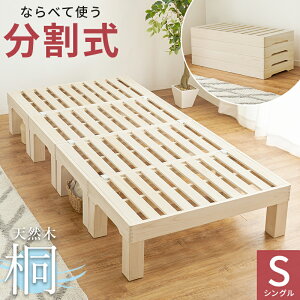 シングルベッド MB-6399S 分割式 重ね置き出来る 天然木 桐 すのこベッド フレームのみ 高さ調節 2Way ロータイプ ハイタイプ 北欧 通気性 耐久性 優れる すのこ床 敷布団もマットレスも対応