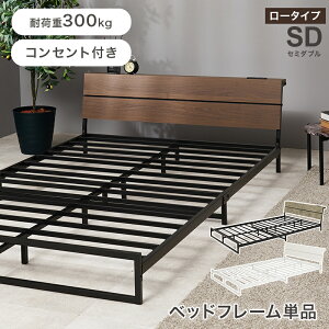 セミダブル ベッド スチール」の人気商品一覧 | 安い商品を通販サイト 