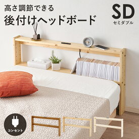 ヘッドボード　WH-7710SD 幅120×奥行12×高さ66cm 2口コンセン付き 高さ調節 セミダブルサイズ対応 幅120cm 宮棚 木製 天然木 新生活 ベッドフレーム 本棚 引っ越し 子供部屋 高さ調節 スリム コンパクト 頑丈 丈夫 寝室 一人暮らし 置くだけでスッキリ