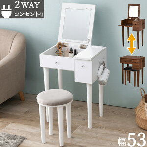 ドレッサー MD-6587 スツール付 幅53 ドレッサー&スツールのセット デスク 便利2WAY コンセント付き フラップテーブル メイクボックス メイク収納 鏡付き コンパクト ドレッサー 1面鏡 アクセ