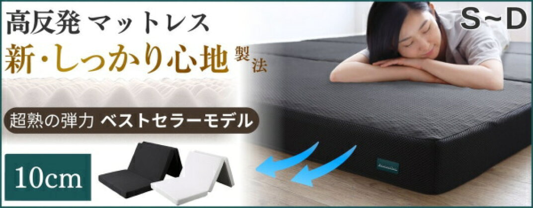 CospaSleep三つ折りマットレス敷布団　超熟 高反発 高通気 体圧分散 抗菌防臭 ベストセラー モデル