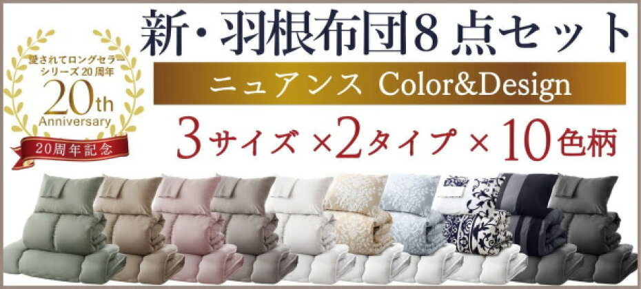 羽根布団8点セットNuance ベッドタイプ シン グル8点セット