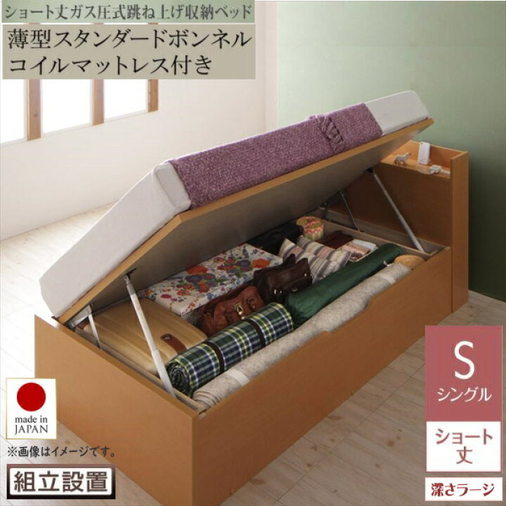 楽天市場 組立設置 ショート丈ガス圧式跳ね上げ収納ベッド Clory Short クローリーショート シングル 横開き ボンネルコイルマットレス付 収納ベッド ベッド 激安輸入雑貨店