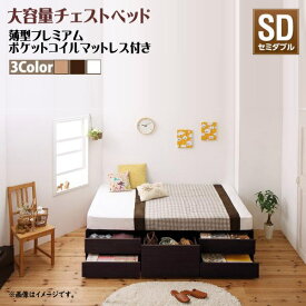 シンプルデザイン_大容量チェストベッド SchranK シュランク 薄型プレミアムポケットコイルマットレス付き セミダブル　　収納家具 ベッド すっきり収納、たっぷり容量 圧倒的収納力 ほこり防止 3種類の収納エリア 清潔で頑丈 BOX構造 省スペース