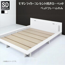 モダンライト・コンセント付きローベッド Raine ライネ ベッドフレームのみ セミダブル 　「家具 インテリア　ベッド フロアベッド 多彩なヘッドボード 床板仕様」