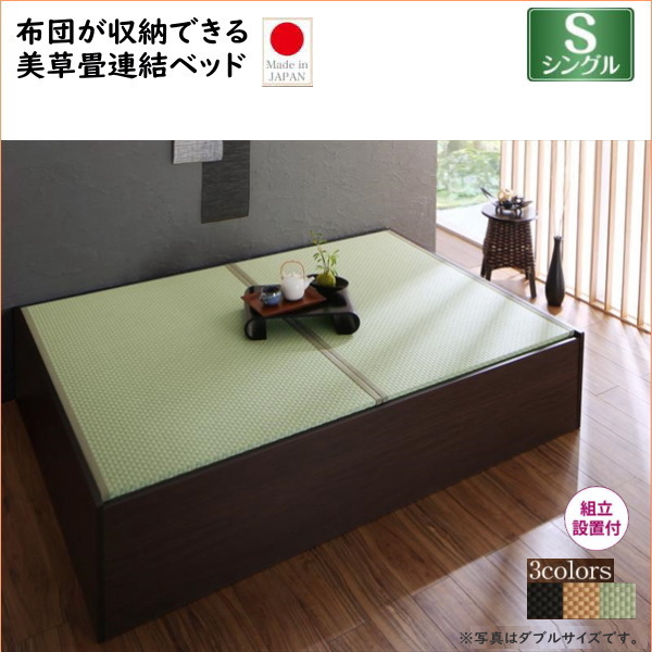 美しい畳 ファミリーベッド 「収納ベッド  シングル ベッドフレームのみ 布団が収納できる・美草・小上がり畳連結ベッド 組立設置付き 美空間 すのこ仕様」 通気性良い 癒し 畳ベッド