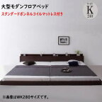 スーパーワイドキングサイズ 大型モダンフロアベッド ALBOL アルボル スタンダードボンネルコイルマットレス付き ワイドK240(SD×2) 　「ローベッド フロアベッド 家族一緒に寝られる 大型ベッド 選べる7サイズ シンプルデザイン」