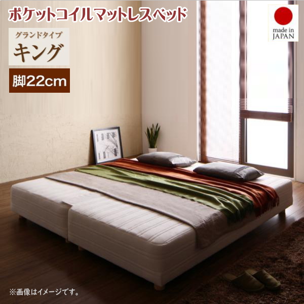日本製ポケットコイルマットレスベッド MORE モア マットレスベッド グランドタイプ キング 脚22cm | 激安輸入雑貨店