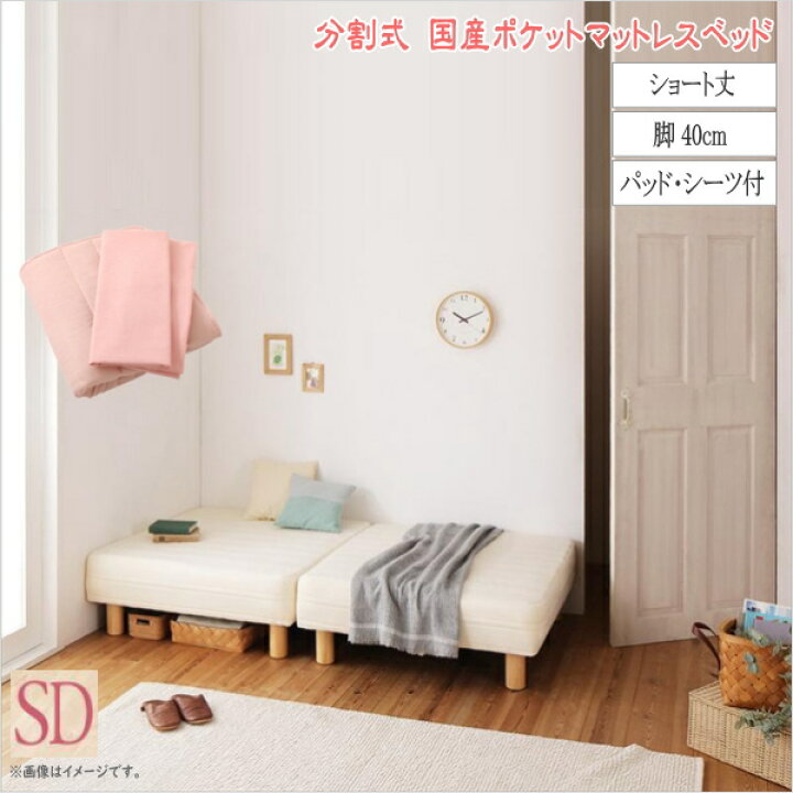 楽天市場】ショート丈分割式 脚付きマットレスベッド 国産ポケット 