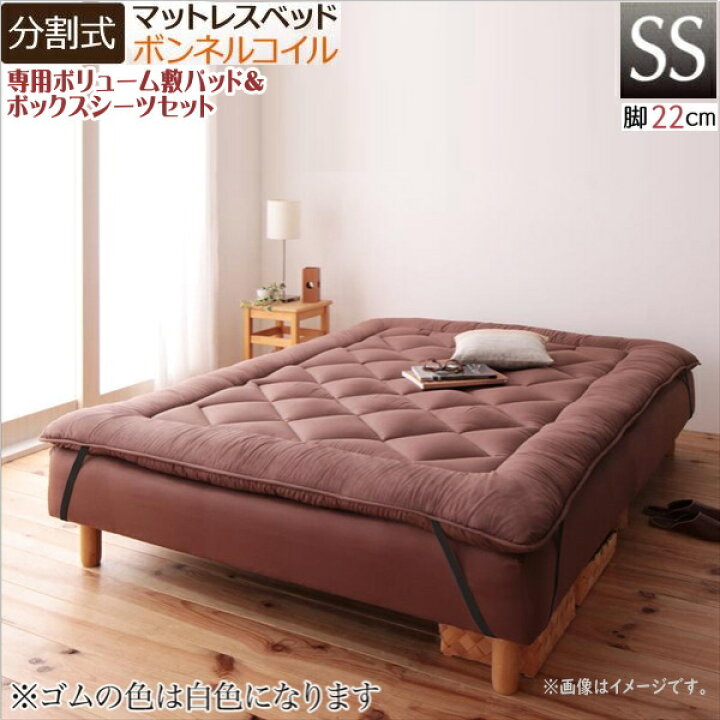 楽天市場】新・移動ラクラク 分割式マットレスベッド 専用敷きパッドセット ボンネルコイルマットレスタイプ セミシングル 脚22cm 敷きパッド&ボックスシーツセット : 激安輸入雑貨店 楽天市場】新・移動ラクラク 分割式マットレスベッド 専用敷きパッドセット ボンネルコイルマットレスタイプ セミシングル 脚22cm 敷きパッド&ボックスシーツセット : 激安輸入雑貨店