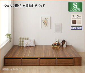 組立設置付 シェルフ棚・引出収納付きベッドとしても使えるフローリング調デザイン小上がり ひだまり シングル
