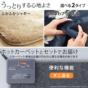 【200円OFFクーポン発行】ホットカーペットカバー洗えるラグマット〔モリス〕1畳用(190x100cm)+ホットカーペット本体セットセット電気カーペットラグマットあったかふんわり北欧防ダニシャギーエルク無地フランネル保温シート
