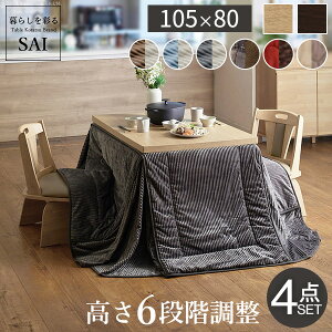 6段階に高さが調節できるハイタイプこたつ〔スクット〕105x80cm4点セット(こたつ本体+専用省スペース布団+回転椅子2脚)