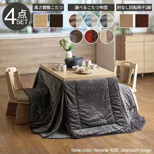 6段階に高さが調節できるハイタイプこたつ〔スクット〕105x80cm4点セット(こたつ本体+専用省スペース布団+回転椅子2脚)