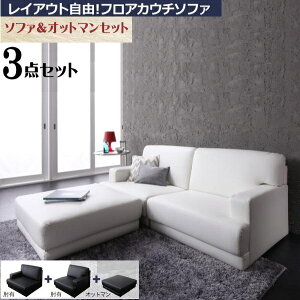 【200円OFFクーポン発行】 レイアウト自由!フロアカウチソファ 「SQURE」 スクーレ ソファ&オットマンセット 2P フロアコーナーソファ ソファ3点セット 肘有2P+オットマン 完成品 合成皮革 (
