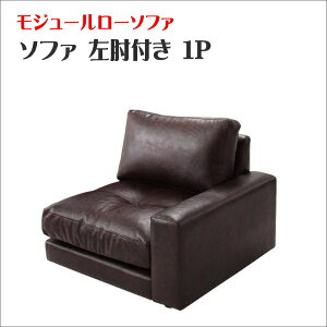 【200円OFFクーポン発行】 モジュールローソファ Luciano ルチアーノ ソファ 左肘付き 1P 1人掛け ソファ フロアソファ ローソファ