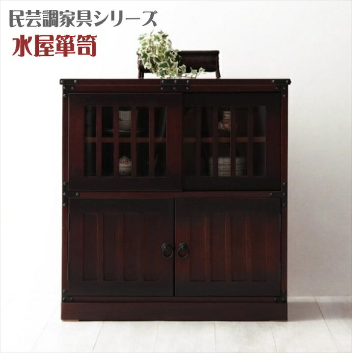 楽天市場】民芸調家具シリーズ 水屋箪笥 単品 和モダン民芸家具 「和 