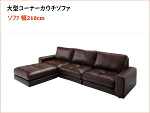 レイアウト自由 家族でリビングを囲める大型コーナーカウチソファ La fayette ラ・ファイエット ソファ 幅210cm  「家具 フロアソファ L字ソファ ゆったり レイアウトも自由自在」