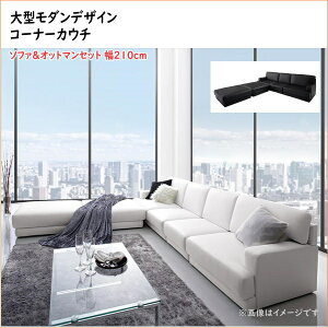 レイアウト自由 家族でリビングを囲める大型モダンデザインコーナーカウチ La cienega ラ・シェネガ ソファ&オットマンセット 210cm 「家具 フロアソファ L字ソファ ゆったり ファミリー ソ