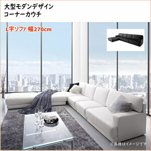 レイアウト自由 家族でリビングを囲める大型モダンデザインコーナーカウチ La cienega ラ・シェネガ ソファ 270cm 「家具 フロアソファ L字ソファ ゆったり ファミリー ソファ レイアウト自