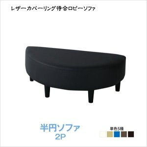 空間に合わせて色と形を選ぶレザーカバーリング待合ロビーソファ Caran Coron カランコロン ソファ 半円 2P  「インテリア ソファ 2人掛け 個人事業 法人用 病院 クリニック 福祉施設 リッ
