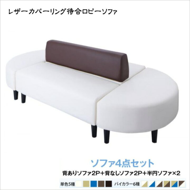楽天市場】空間に合わせて色と形を選ぶレザーカバーリング待合ロビーソファ Caran Coron カランコロン ソファ4点セット 半円×2+背あり+背なし 2P×4 「2人掛け 個人事業 法人用 病院 クリニック 福祉施設 リックス 癒しカラー レイアウト 自由自在 用途いろいろ」 : 激安 ...